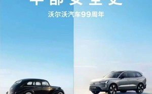 車圈罕見溫情互動：沃爾沃99年堅守安全，鑄就行業(yè)共同認可的護城河