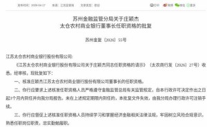 监管正式批复！庄颖杰获任太仓农村商业银行董事长 3个月内将到任履职