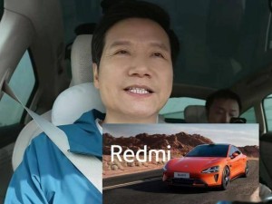 雷軍釋放信號：小米汽車或推大眾款，保留核心智能，高端與親民雙軌并行