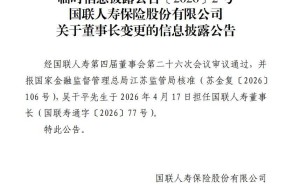 国联人寿新掌门人落定：吴干平2026年4月17日正式履新董事长一职