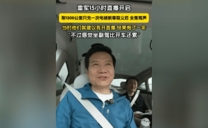 雷军15小时直播定调：小米汽车聚焦中高端，红米汽车暂无计划