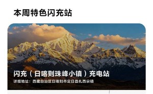 比亞迪珠峰小鎮(zhèn)建海拔最高閃充站，充電快且耐寒，長(zhǎng)途高原出行無(wú)憂