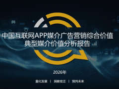 QuestMobile2025數(shù)據(jù)揭秘：鴻蒙生態(tài)領(lǐng)跑，2026互聯(lián)網(wǎng)廣告營銷新趨勢