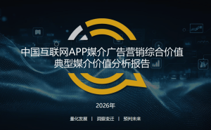 QuestMobile2025数据揭秘：鸿蒙生态领跑，2026互联网广告营销新趋势