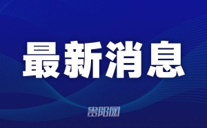 观山湖区成立“星耀·家居整装社” 聚合资源助力家居消费服务升级
