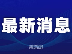 觀山湖區(qū)成立“星耀·家居整裝社” 聚合資源助力家居消費(fèi)服務(wù)升級(jí)