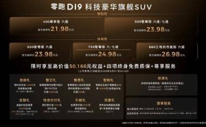 零跑D19上市：科技賦能豪華座艙，全域自研打造安全智能新標(biāo)桿