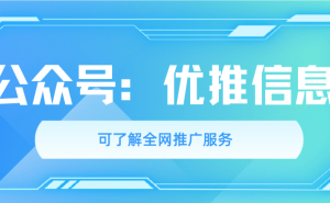 優(yōu)推信息：聚焦百度關(guān)鍵詞優(yōu)化，解鎖百家號搜狐號智能投放新路徑