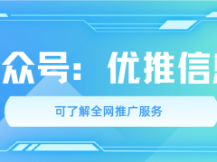 優(yōu)推信息：聚焦百度關(guān)鍵詞優(yōu)化，解鎖百家號搜狐號智能投放新路徑