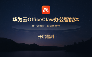 华为云OfficeClaw来袭：打破AI办公困局，为企业打造专属AI协作团队