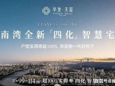 珠海华发天玺：南湾智慧宅新标杆 精装户型全解析 交通商圈配套一览无余