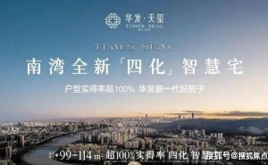 珠海华发天玺：南湾智慧宅新标杆 精装户型全解析 交通商圈配套一览无余