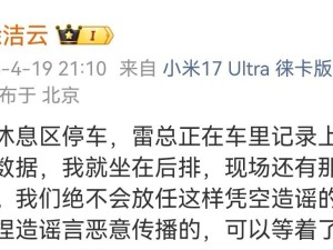 雷軍“被堵車維權”系謠言？小米徐潔云發文澄清事實真相