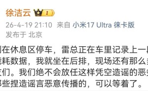 雷军“被堵车维权”系谣言？小米徐洁云发文澄清事实真相