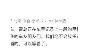 小米徐洁云回应“雷军车里被堵维权”谣言：恶意传播者将担责
