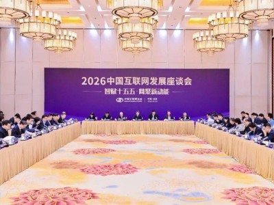 “十四五”成果斐然 “十五五”中国互联网锚定新方向再出发