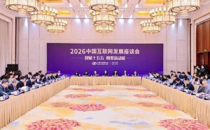 “十四五”成果斐然 “十五五”中国互联网锚定新方向再出发