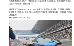 雷军宣布小米冠名三大顶级汽车赛事 车主巡游助阵共赴速度与激情之约