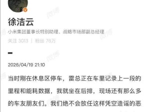 徐潔云怒斥謠言：雷軍直播遭惡意抹黑，小米強硬維權絕不姑息