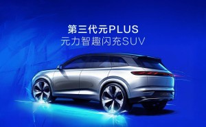 比亞迪第三代元PLUS 2026北京車展首發 閃充長續航亮點十足