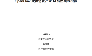 消费产业智能化转型新引擎：OpenClaw助力AI落地增长实战攻略