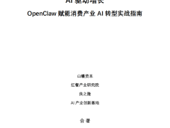 消費產業智能化轉型新引擎：OpenClaw助力AI落地增長實戰攻略