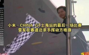 雷军上海国际赛车场首挥方格旗：以热爱为笔，绘就小米汽车新蓝图