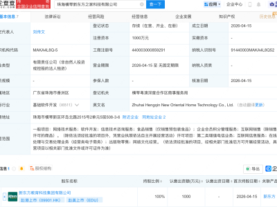 新东方在珠海成立新东方之家科技公司