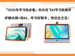 科大訊飛AI學習機深度測評：護眼科技+智能輔導，哪款更適合孩子學習？