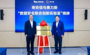 賽力斯與奇安信強強聯合 共筑智能網聯新能源汽車安全新防線