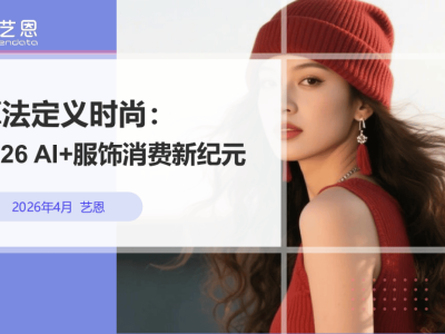 2026年AI深度融入服饰消费：技术赋能下时尚产业迎来新变革