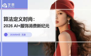 2026年AI深度融入服饰消费：技术赋能下时尚产业迎来新变革