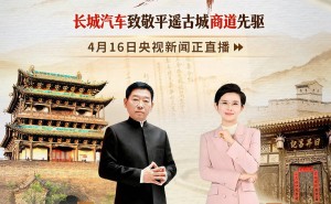 長城汽車以平遙信義為魂，堅守契約精神，共筑中國汽車全球發展新篇