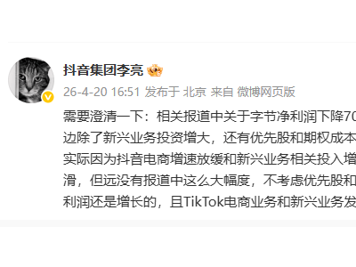 抖音集团副总裁李亮：字节净利下滑因国际准则，实际营收利润仍增长