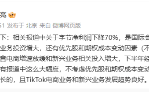 抖音集团副总裁李亮：字节净利下滑因国际准则，实际营收利润仍增长