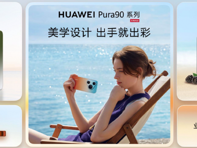 2026华为Pura系列领衔，全场景新品齐发，开启智慧生活新体验