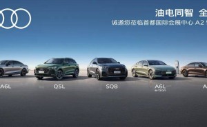 油電共進智領未來 一汽奧迪2026北京車展攜多款新車強勢登場