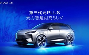 比亞迪第三代元PLUS預告圖亮相 4月24日北京車展將迎全球首發