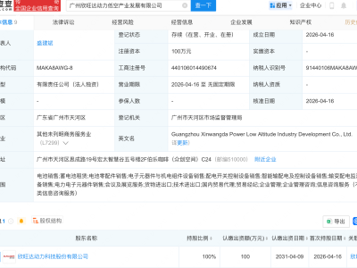 欣旺达动力在广州成立低空产业发展公司