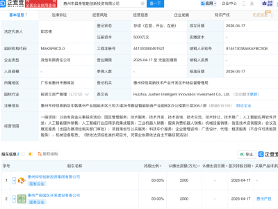 惠州市具身智能创新投资公司注册成立