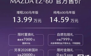 长安马自达EZ-60马年特别版上市 13.99万起 增程纯电双版本可选