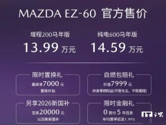 长安马自达EZ-60马年特别版上市 13.99万起 增程纯电双版本可选