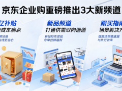 京東企業購新頻道上線：百億補貼降成本，新品跟買提效率，重塑采購生態