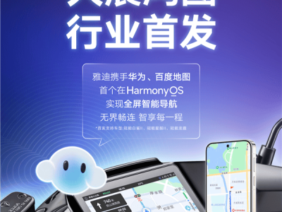 百度地图携手雅迪开启新篇：鸿蒙投屏导航助力两轮车智慧出行新体验