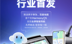 百度地图携手雅迪开启新篇：鸿蒙投屏导航助力两轮车智慧出行新体验