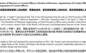 苹果高层变动揭秘：特努斯获董事会批准3天后官宣CEO，保密堪称典范