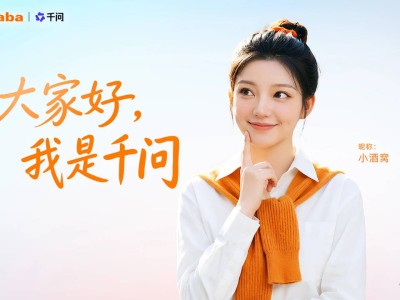 阿里AI生态再升级：“千问小酒窝”数字人登场 开启智能生活新体验