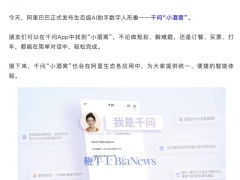 阿里巴巴生態級AI助手千問“小酒窩”發布，可跨場景提供智能服務