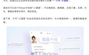 阿里巴巴生态级AI助手千问“小酒窝”发布，可跨场景提供智能服务