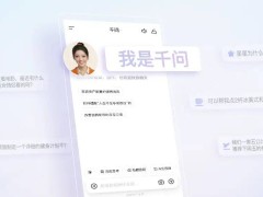 阿里生態再升級：“千問小酒窩”上線，AI助手融入生活開啟智能新體驗